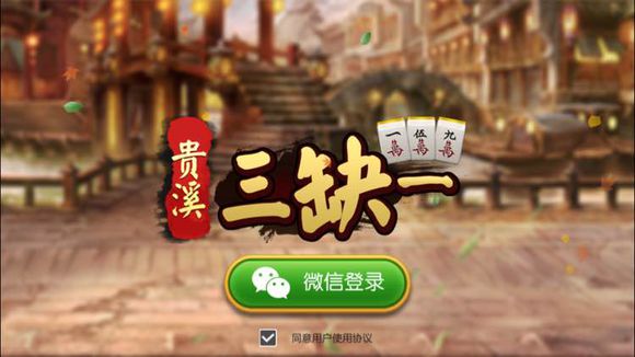 贵溪三缺一苹果版