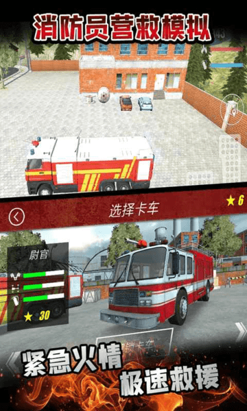 消防员营救模拟手机版