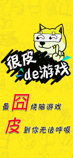 很皮的游戏