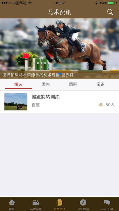 中英马术app苹果版下载