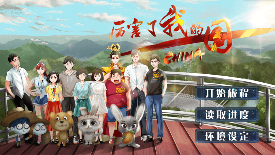 厉害了我的国游戏最新iOS版