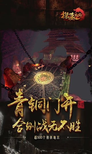 探墓风云手游ios版下载