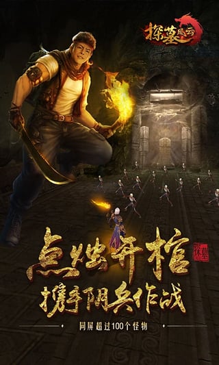 探墓风云手游ios版下载