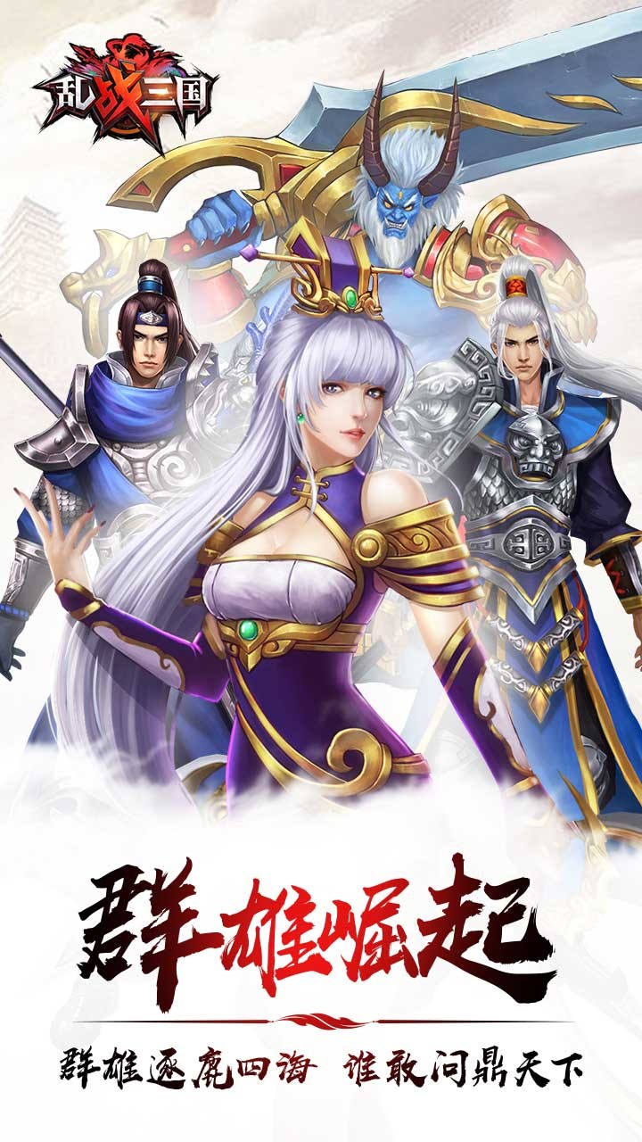 乱战三国手游ios版下载