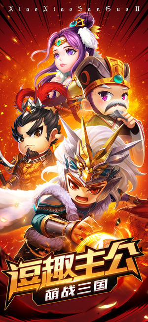 小兵萌将传大闹三国ios版