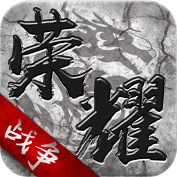 荣耀战争手游iOS版