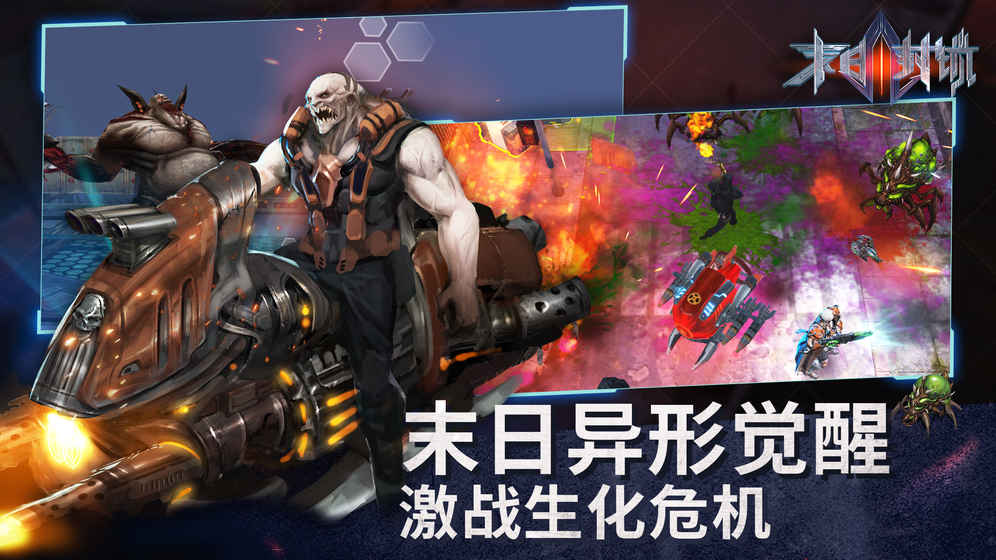 末日封锁ios版下载