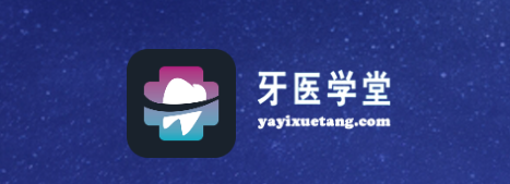 牙医学堂App