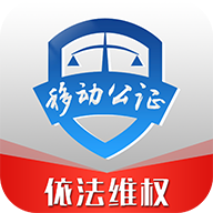 移动公证app