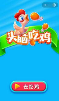 头脑吃鸡ios版