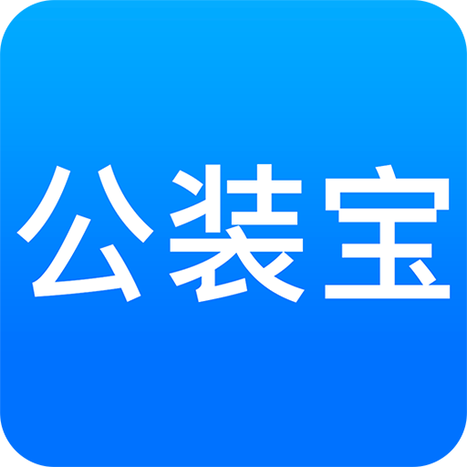 公装宝