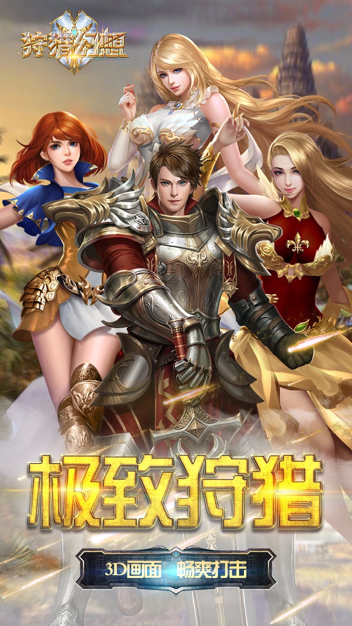 狩猎幻想手游ios版