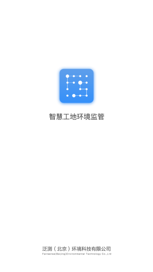 智慧工地环境监管平台安卓版