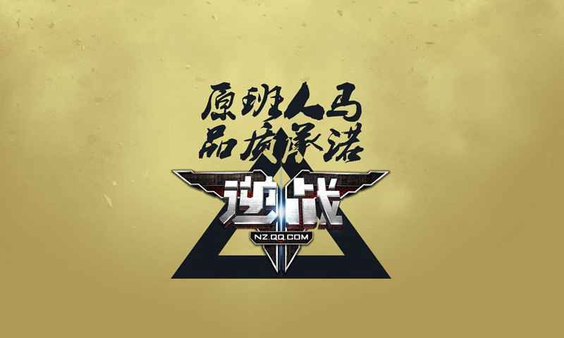 逆战手游ios版