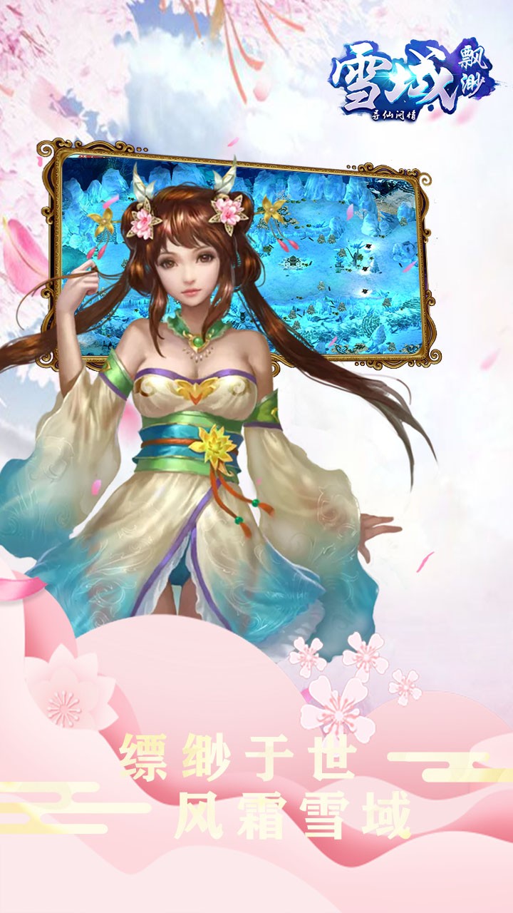 缥缈雪域手游IOS版