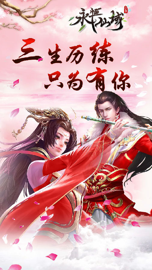 永恒仙域手游ios版下载