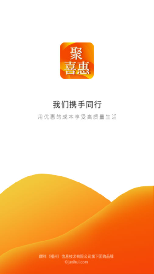 聚喜惠