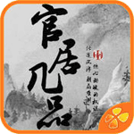 官居几品破解版ios下载地址