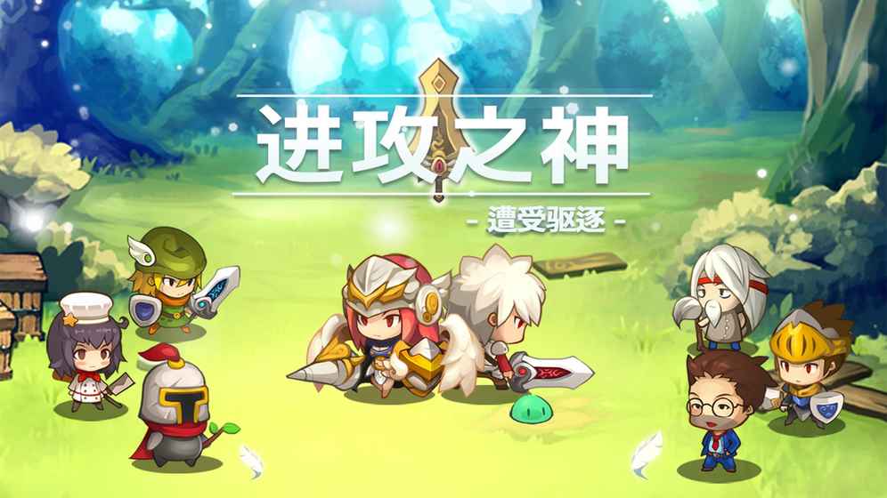 进攻之神游戏苹果版下载