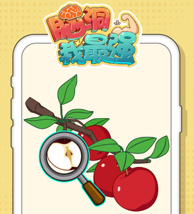 脑洞我最强 脑洞我最强