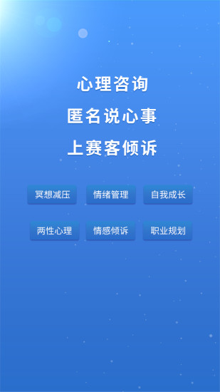赛客倾诉app