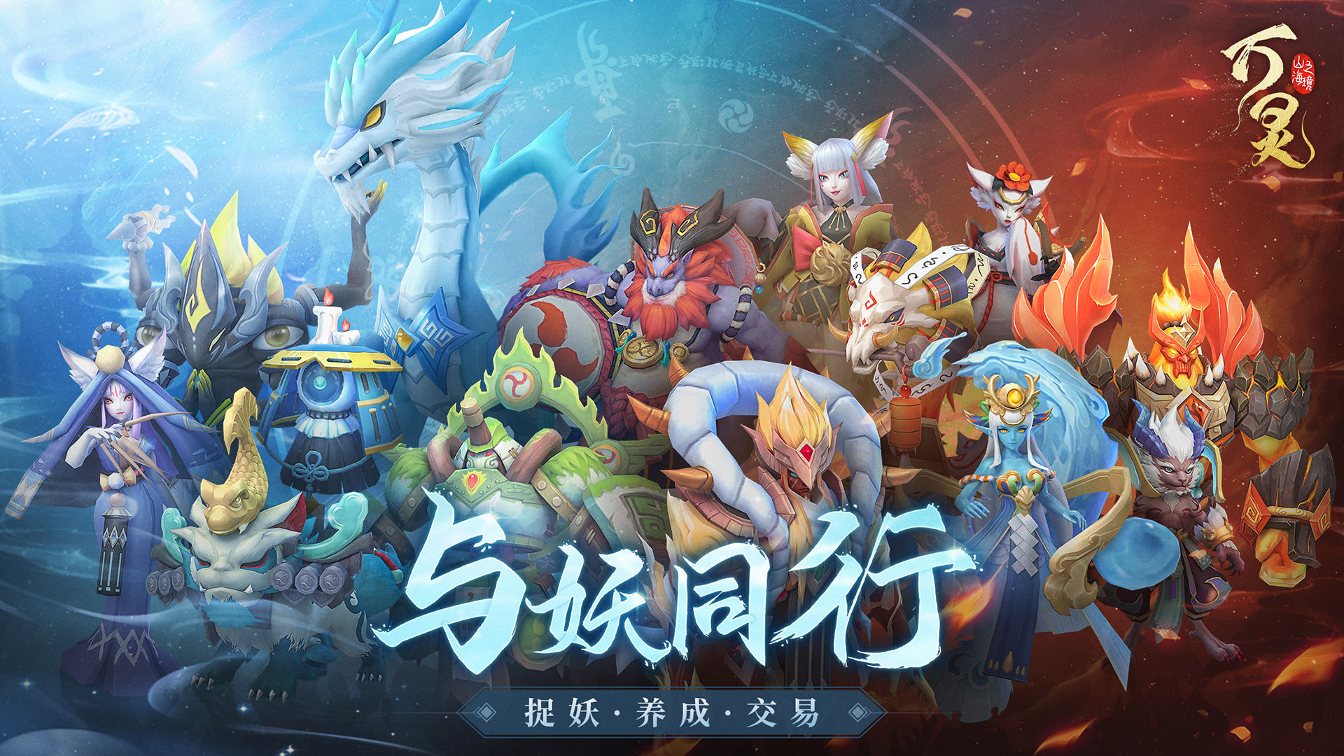 万灵山海之境手游