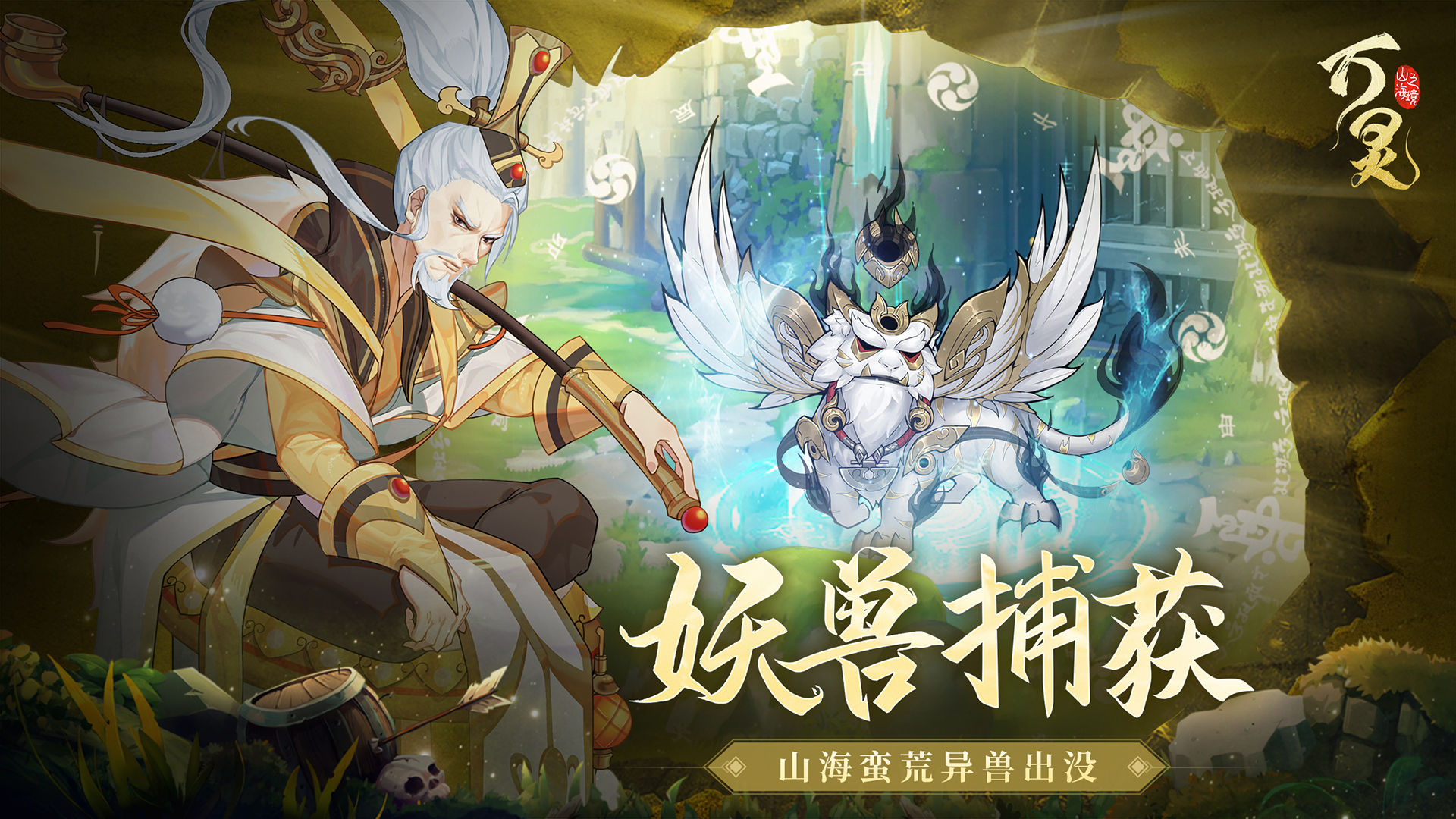 万灵山海之境手游