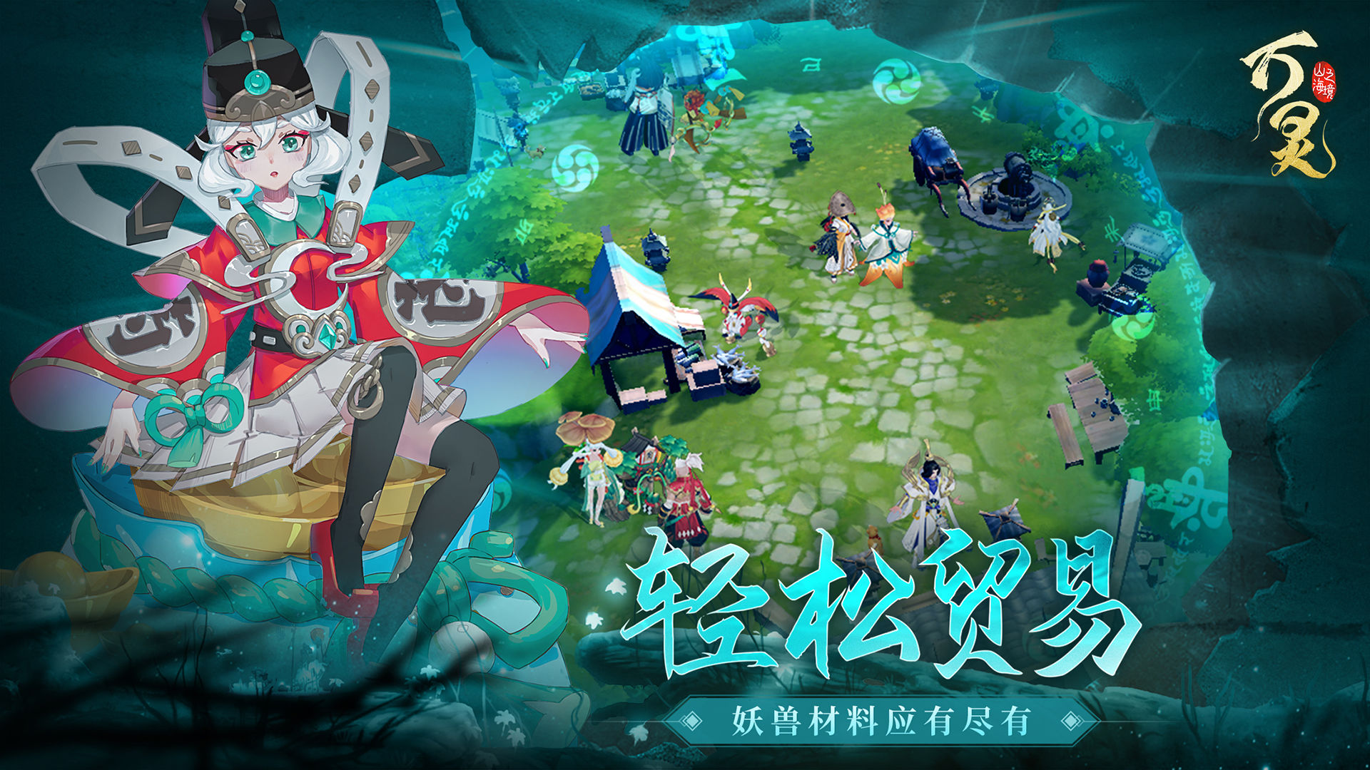 万灵山海之境手游
