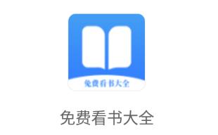 免费看书大全 免费看书大全