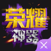 荣耀神器iOS版下载
