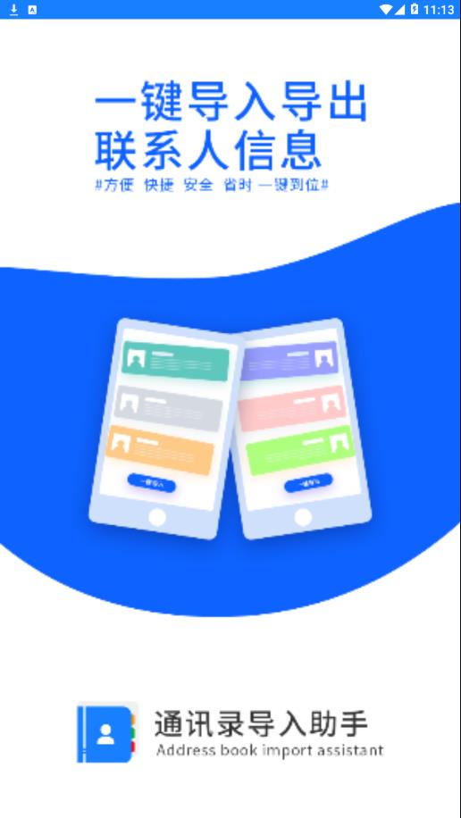 通讯录导入助手app