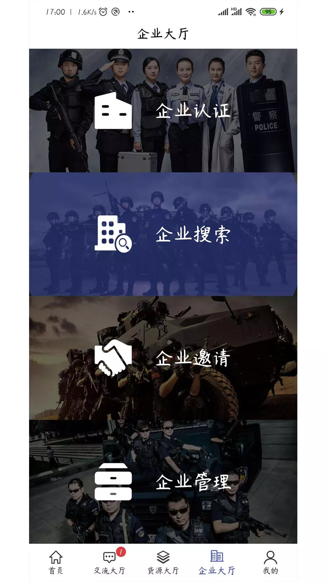 警用联盟