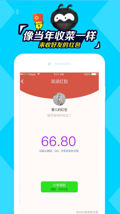 派派抢红包辅助软件iOS版下载