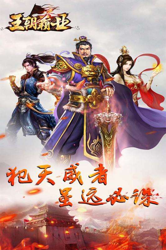 王朝霸业手游ios最新版