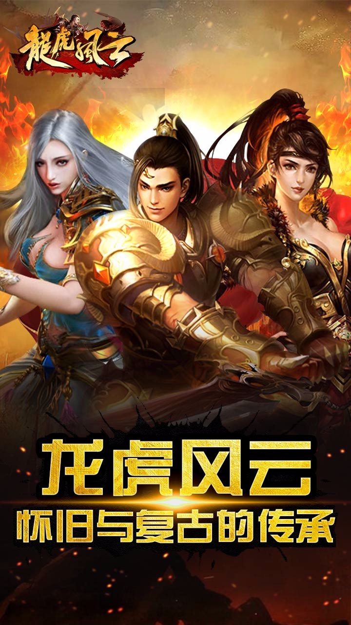 龙虎风云手游iOS破解版下载