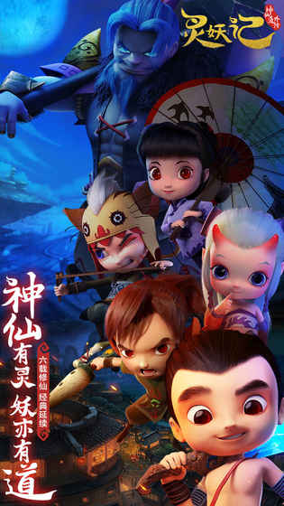 灵妖记手游ios版下载