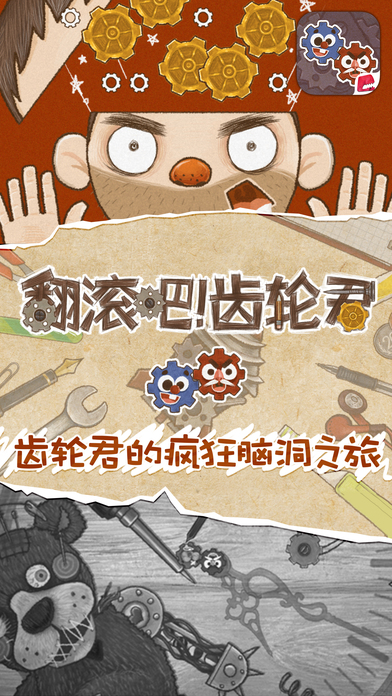 翻滚吧齿轮君iPhone版官方下载