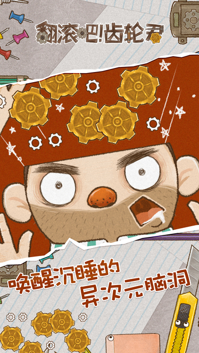 翻滚吧齿轮君iPhone版官方下载