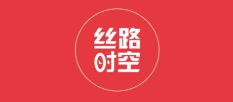 丝路时空 丝路时空