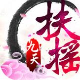 扶摇九天手游苹果版下载