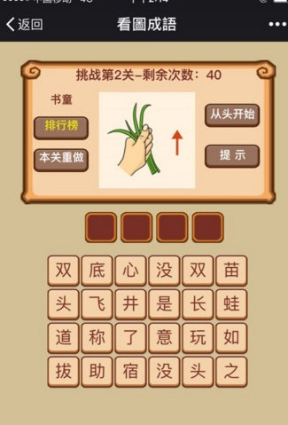 微信挑战成语高手闯关游戏iOS版(答案)
