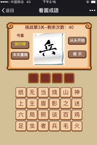 微信挑战成语高手闯关游戏iOS版(答案)
