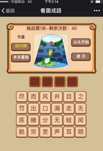 微信挑战成语高手闯关游戏iOS版(答案)