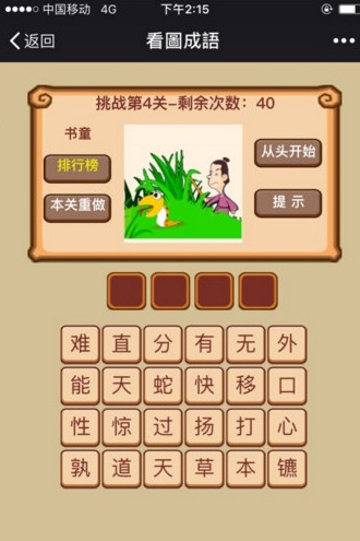 微信挑战成语高手闯关游戏iOS版(答案)