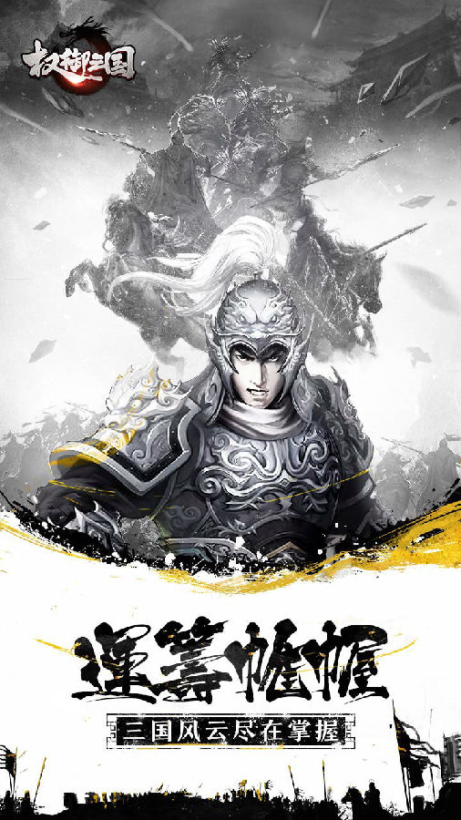 权御三国手游ios果盘版下载