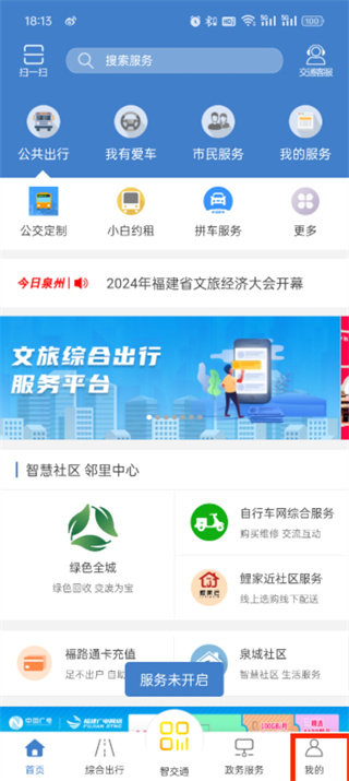 泉州泉城通app官方版
