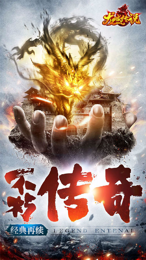 龙城传说手游iOS版
