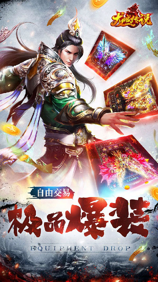 龙城传说手游iOS版