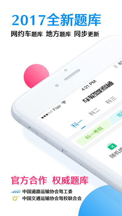 车轮考驾照IOS版下载