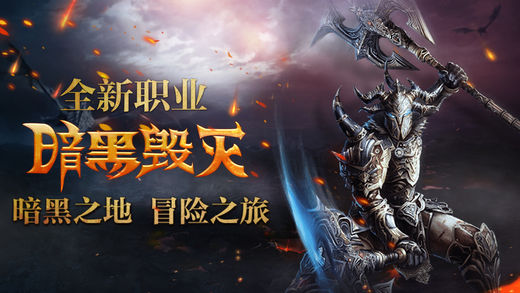 暗黑毁灭iOS版